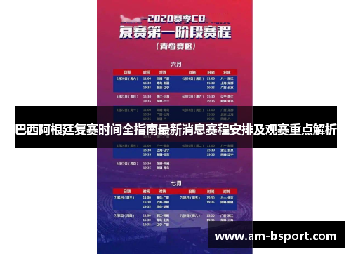 巴西阿根廷复赛时间全指南最新消息赛程安排及观赛重点解析