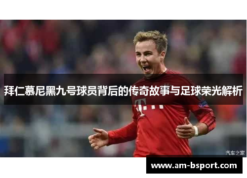 拜仁慕尼黑九号球员背后的传奇故事与足球荣光解析