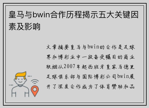 皇马与bwin合作历程揭示五大关键因素及影响