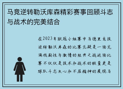 马竞逆转勒沃库森精彩赛事回顾斗志与战术的完美结合