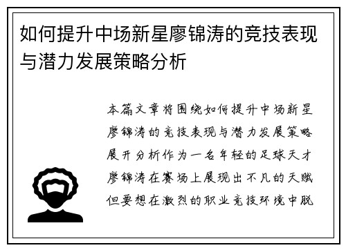 如何提升中场新星廖锦涛的竞技表现与潜力发展策略分析