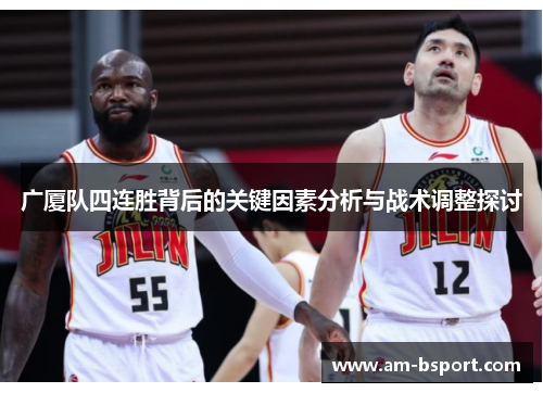广厦队四连胜背后的关键因素分析与战术调整探讨 广厦队四连胜背后的关键因素分析与战术调整探讨