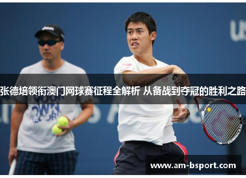 张德培领衔澳门网球赛征程全解析 从备战到夺冠的胜利之路 张德培领衔澳门网球赛征程全解析 从备战到夺冠的胜利之路