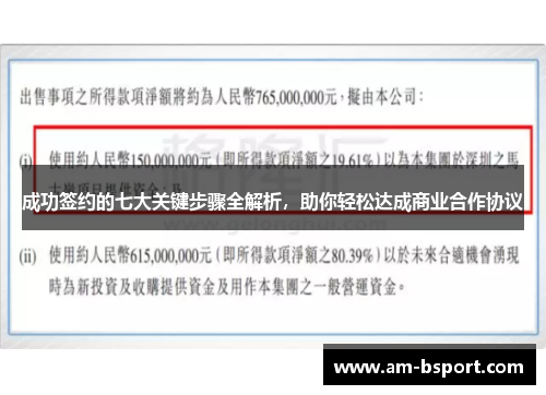成功签约的七大关键步骤全解析，助你轻松达成商业合作协议