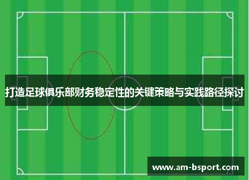 打造足球俱乐部财务稳定性的关键策略与实践路径探讨 打造足球俱乐部财务稳定性的关键策略与实践路径探讨