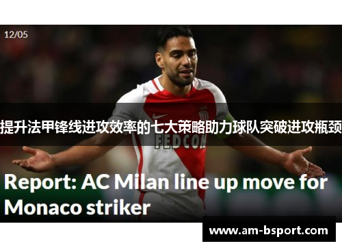 提升法甲锋线进攻效率的七大策略助力球队突破进攻瓶颈