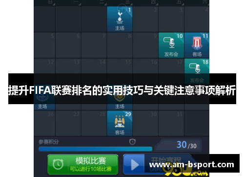 提升FIFA联赛排名的实用技巧与关键注意事项解析 提升FIFA联赛排名的实用技巧与关键注意事项解析