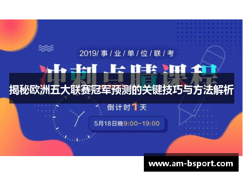 揭秘欧洲五大联赛冠军预测的关键技巧与方法解析 揭秘欧洲五大联赛冠军预测的关键技巧与方法解析