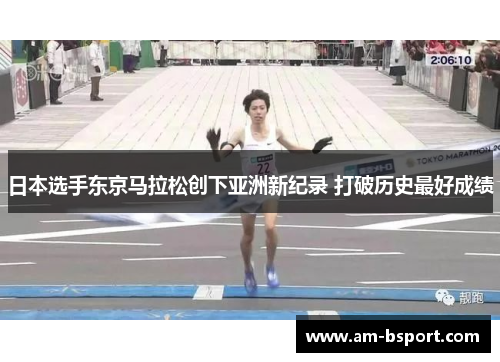 日本选手东京马拉松创下亚洲新纪录 打破历史最好成绩 日本选手东京马拉松创下亚洲新纪录 打破历史最好成绩