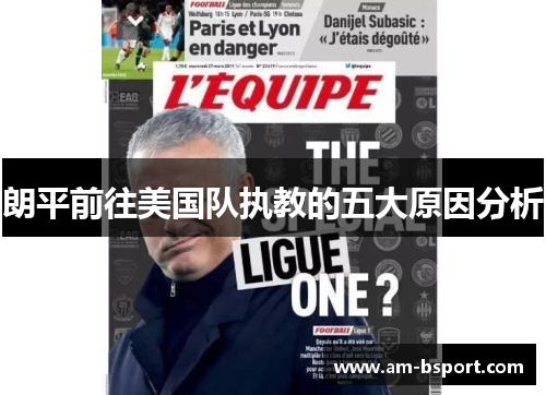 朗平前往美国队执教的五大原因分析 朗平前往美国队执教的五大原因分析