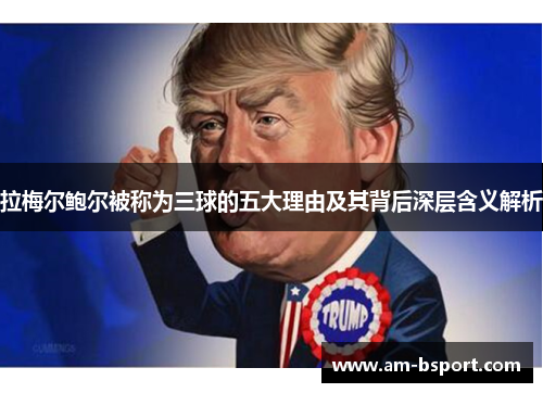 拉梅尔鲍尔被称为三球的五大理由及其背后深层含义解析 拉梅尔鲍尔被称为三球的五大理由及其背后深层含义解析