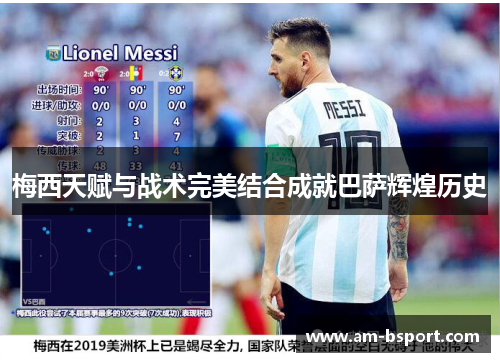 梅西天赋与战术完美结合成就巴萨辉煌历史