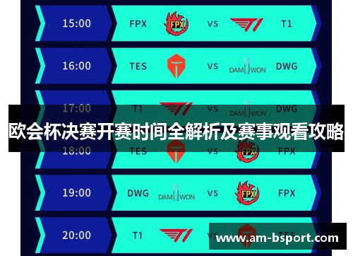 欧会杯决赛开赛时间全解析及赛事观看攻略 欧会杯决赛开赛时间全解析及赛事观看攻略