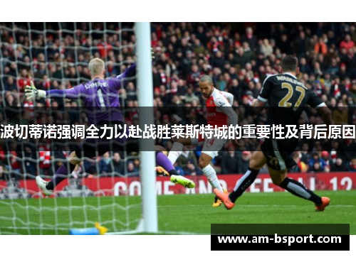 波切蒂诺强调全力以赴战胜莱斯特城的重要性及背后原因