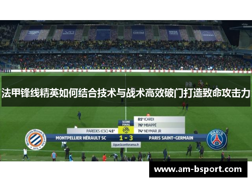 法甲锋线精英如何结合技术与战术高效破门打造致命攻击力