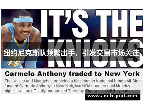 纽约尼克斯队频繁出手,引发交易市场关注 纽约尼克斯队频繁出手,引发交易市场关注
