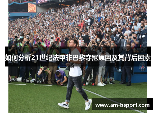 如何分析21世纪法甲非巴黎夺冠原因及其背后因素 如何分析21世纪法甲非巴黎夺冠原因及其背后因素