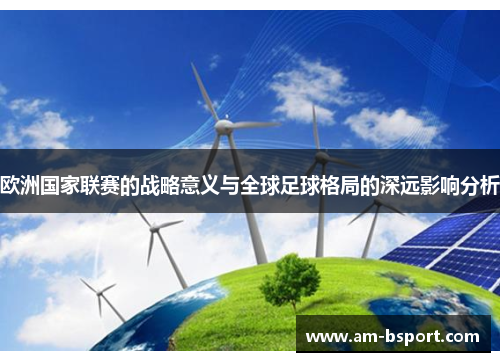 欧洲国家联赛的战略意义与全球足球格局的深远影响分析