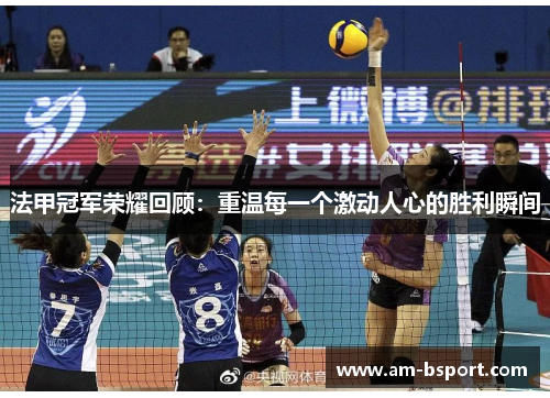 法甲冠军荣耀回顾：重温每一个激动人心的胜利瞬间