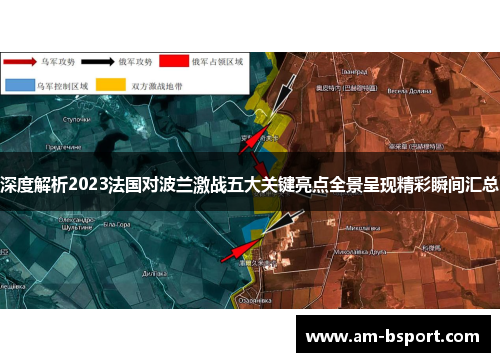 深度解析2023法国对波兰激战五大关键亮点全景呈现精彩瞬间汇总 深度解析2023法国对波兰激战五大关键亮点全景呈现精彩瞬间汇总