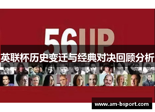 英联杯历史变迁与经典对决回顾分析 英联杯历史变迁与经典对决回顾分析