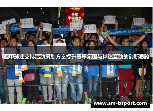 西甲球迷支持活动策划方案提升赛事氛围与球迷互动的创新思路