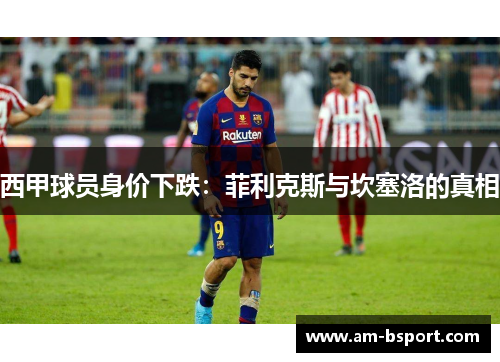 西甲球员身价下跌：菲利克斯与坎塞洛的真相