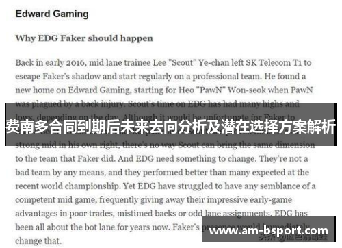 费南多合同到期后未来去向分析及潜在选择方案解析