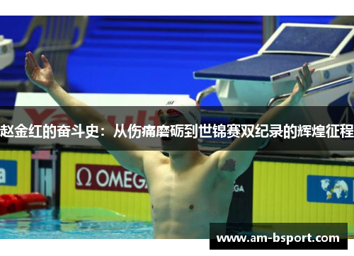 赵金红的奋斗史：从伤痛磨砺到世锦赛双纪录的辉煌征程