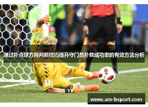 通过扑点球方向判断技巧提升守门员扑救成功率的有效方法分析 通过扑点球方向判断技巧提升守门员扑救成功率的有效方法分析