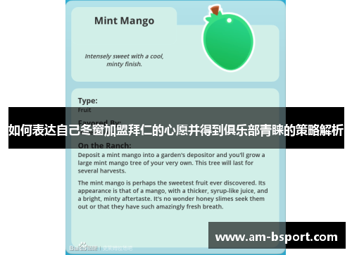 如何表达自己冬窗加盟拜仁的心愿并得到俱乐部青睐的策略解析