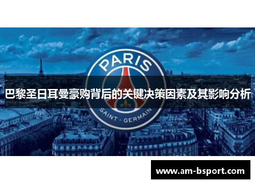 巴黎圣日耳曼豪购背后的关键决策因素及其影响分析