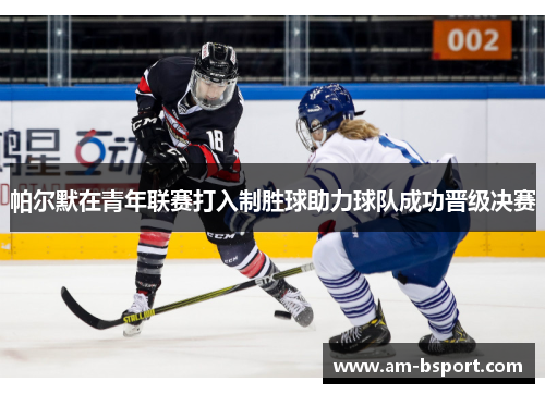 帕尔默在青年联赛打入制胜球助力球队成功晋级决赛 帕尔默在青年联赛打入制胜球助力球队成功晋级决赛
