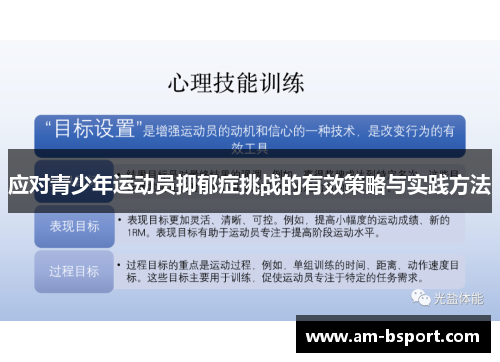 应对青少年运动员抑郁症挑战的有效策略与实践方法