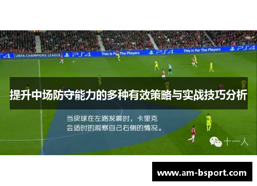 提升中场防守能力的多种有效策略与实战技巧分析