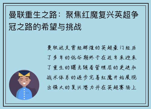 曼联重生之路:聚焦红魔复兴英超争冠之路的希望与挑战 曼联重生之路:聚焦红魔复兴英超争冠之路的希望与挑战