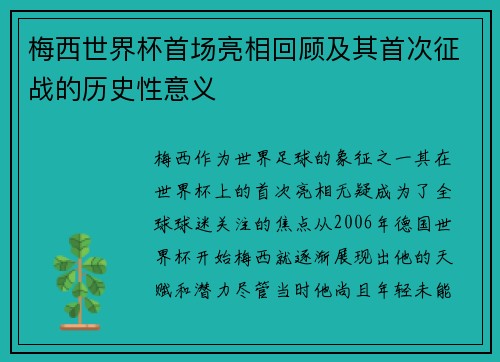 梅西世界杯首场亮相回顾及其首次征战的历史性意义 梅西世界杯首场亮相回顾及其首次征战的历史性意义