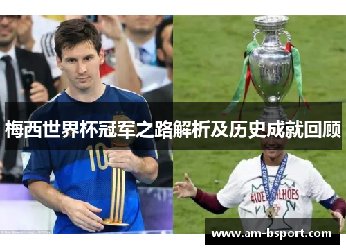 梅西世界杯冠军之路解析及历史成就回顾 梅西世界杯冠军之路解析及历史成就回顾