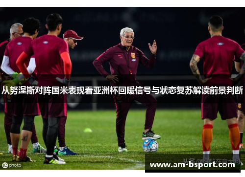 从努涅斯对阵国米表现看亚洲杯回暖信号与状态复苏解读前景判断 从努涅斯对阵国米表现看亚洲杯回暖信号与状态复苏解读前景判断