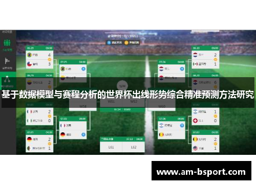 基于数据模型与赛程分析的世界杯出线形势综合精准预测方法研究