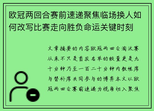 欧冠两回合赛前速递聚焦临场换人如何改写比赛走向胜负命运关键时刻