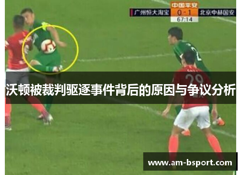 沃顿被裁判驱逐事件背后的原因与争议分析 沃顿被裁判驱逐事件背后的原因与争议分析