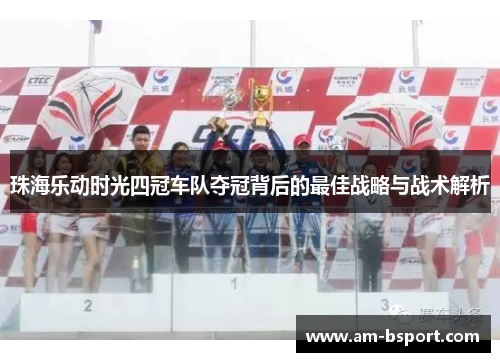 珠海乐动时光四冠车队夺冠背后的最佳战略与战术解析