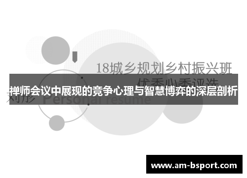 禅师会议中展现的竞争心理与智慧博弈的深层剖析 禅师会议中展现的竞争心理与智慧博弈的深层剖析