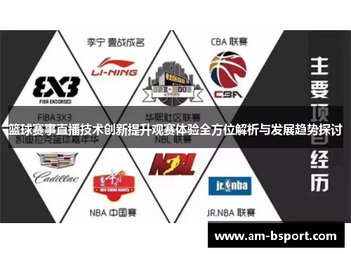 篮球赛事直播技术创新提升观赛体验全方位解析与发展趋势探讨
