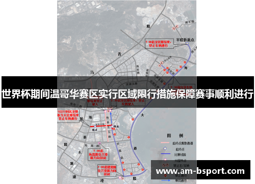 世界杯期间温哥华赛区实行区域限行措施保障赛事顺利进行