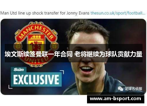 埃文斯续签曼联一年合同 老将继续为球队贡献力量