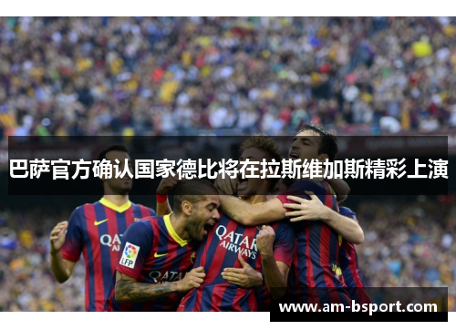 巴萨官方确认国家德比将在拉斯维加斯精彩上演