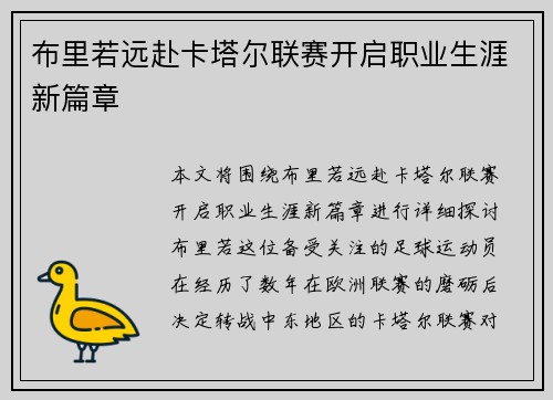布里若远赴卡塔尔联赛开启职业生涯新篇章 布里若远赴卡塔尔联赛开启职业生涯新篇章