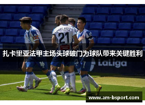 扎卡里亚法甲主场头球破门为球队带来关键胜利 扎卡里亚法甲主场头球破门为球队带来关键胜利